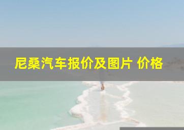 尼桑汽车报价及图片 价格